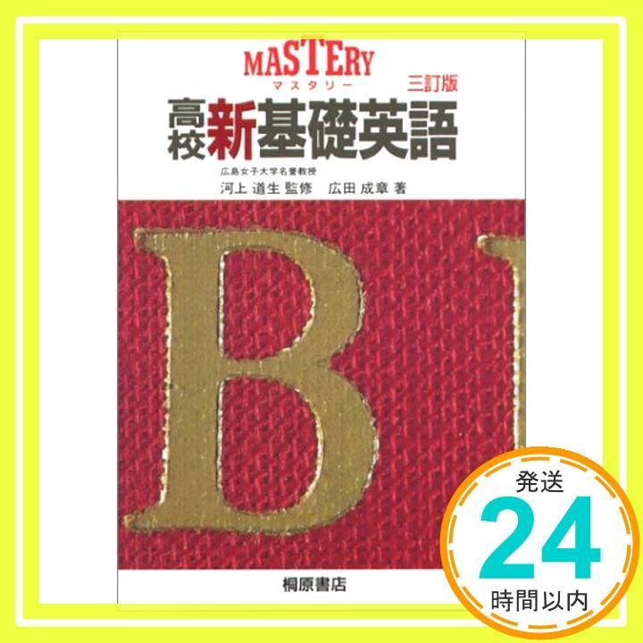 高校 新基礎英語 三訂版 [Nov 01， 1993] 広田 成章; 河上 道生_04