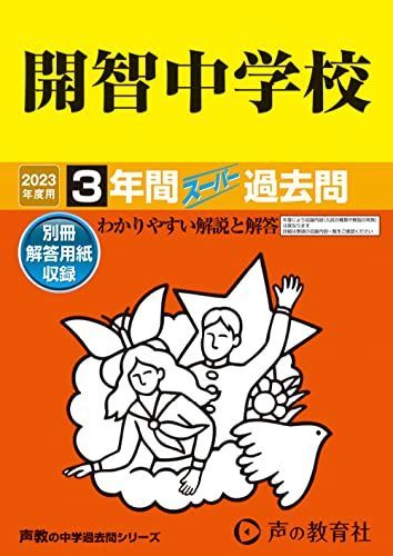 406 開智中学校 2023年度用 3年間スーパー過去問 (声教の中学
