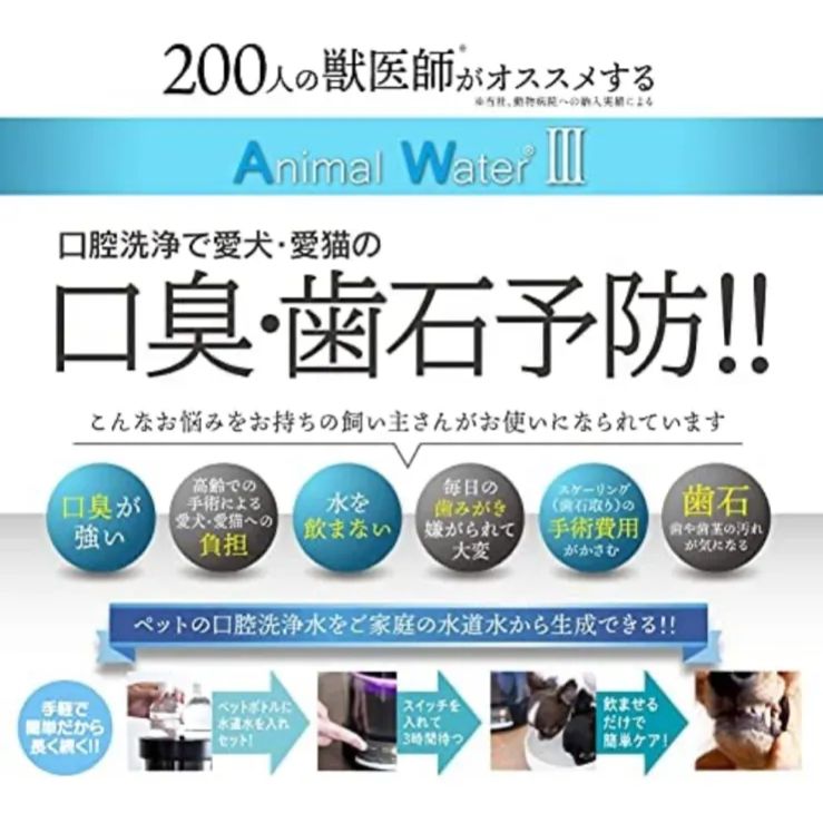アニマルウォーター3 ペット用 飲用水 生成器 動物病院 と 共同開発