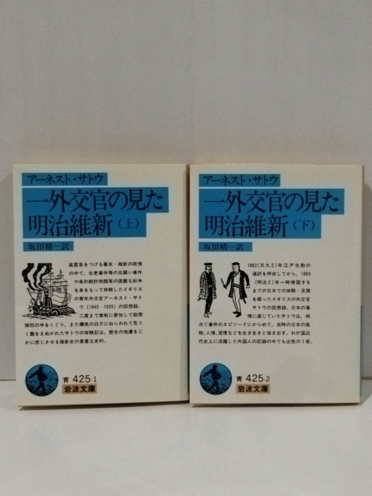 上・下 2冊セット】一外交官の見た明治維新 (岩波文庫