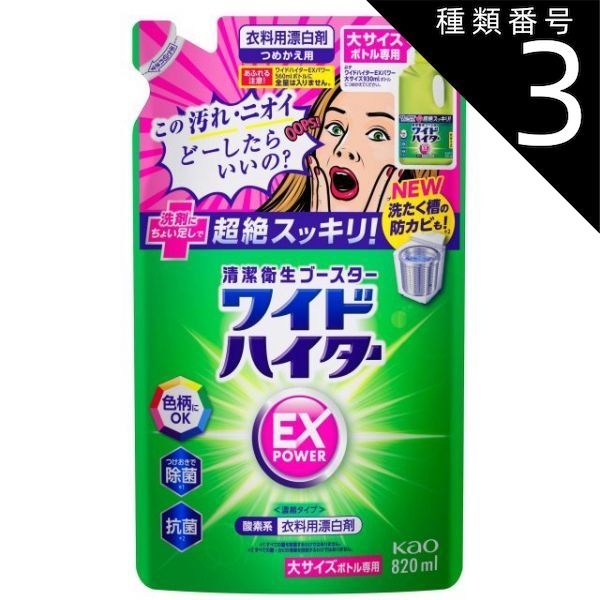 種類3 8個 まとめ買い 花王 ワイドハイター EXパワー 大サイズ つめかえ用 820mL 衣料用漂白剤 色柄にOK