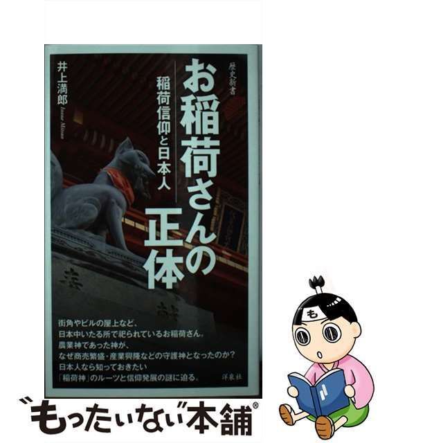 【中古】 お稲荷さんの正体 稲荷信仰と日本人 (歴史新書) / 井上満郎 / 洋泉社