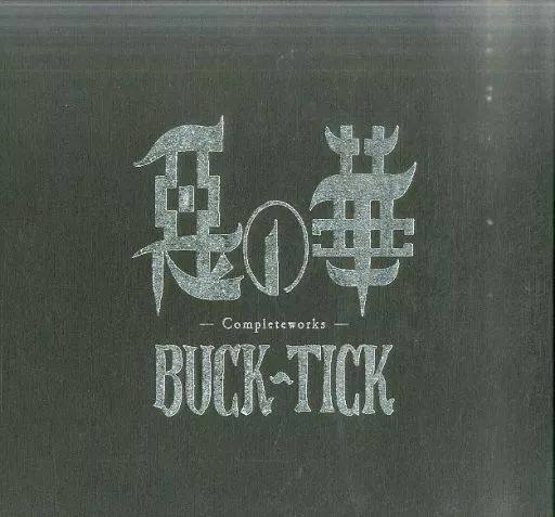 未開封・新品】BUCK-TICK 惡の華 コンプリートワークス【完全