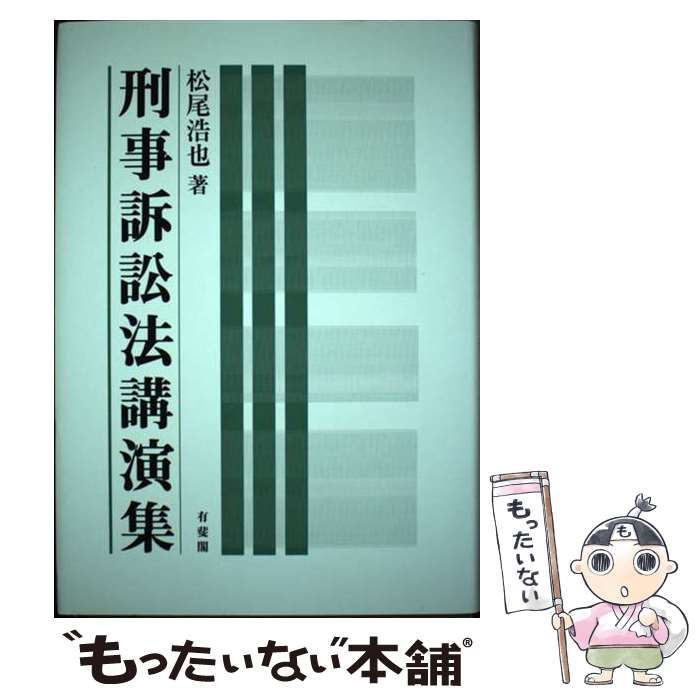 【中古】 刑事訴訟法講演集/有斐閣/松尾浩也 刑事訴訟法講演集 / 松尾 浩也 / 有斐閣-eスポーツキャスターの
