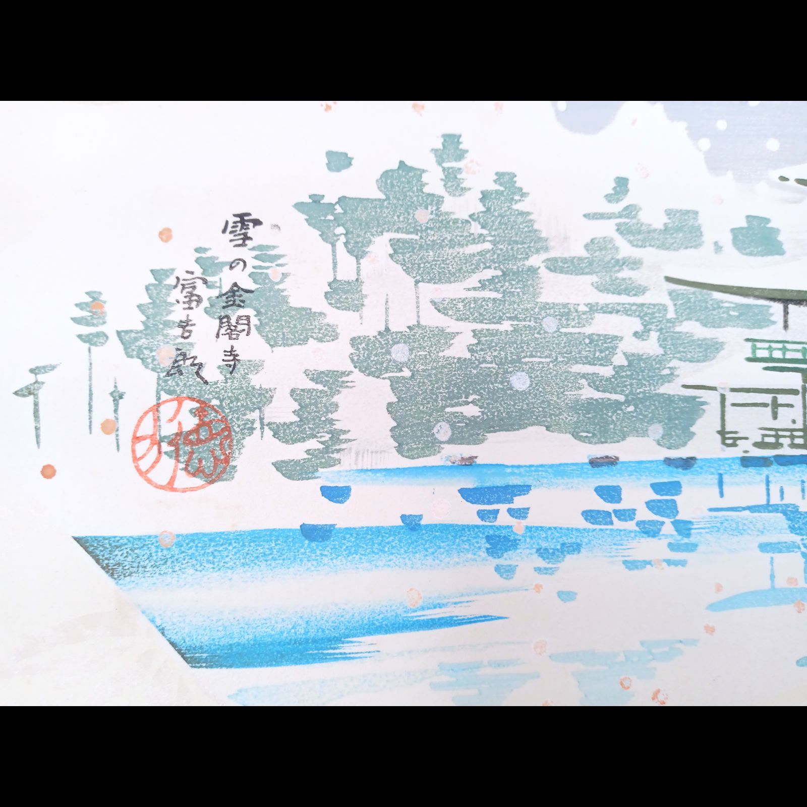 真作【レア・古版画】徳力 富吉郎「雪の金閣寺」☆送料無料☆ 真作【レア・古版画】徳力 富吉郎「雪の金閣寺」☆送料無料