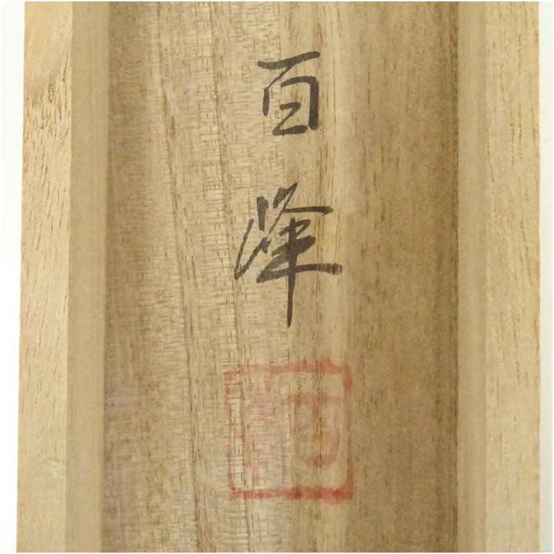 掛け軸 武藤百峰 兎形之霊符 紙本 希少 軸装 茶道具 掛軸 美品 です。 掛け軸 武藤百峰 猪形之霊符 絹本 希少 軸装 茶道具 掛軸 美品