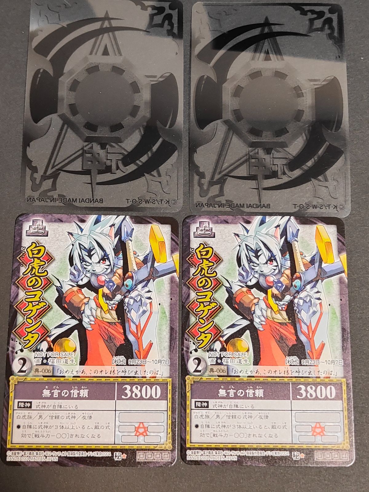 陰陽闘神符 白虎のコゲンタ 非売品 プロモ バンダイ 2004 4枚セット 陰陽闘神符 白虎のコゲンタ 非売品 プロモ バンダイ 2004 4枚