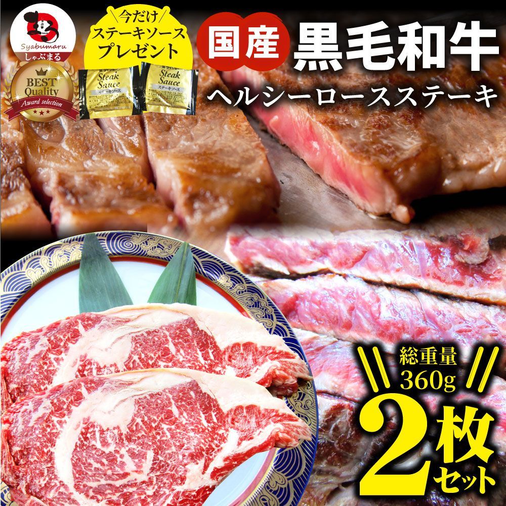 ステーキ黒毛和牛ロース180g×2枚（合計360g）肉ギフト食品お祝いプレゼント牛肉霜降り贅沢黒毛和牛国産祝い記念通販