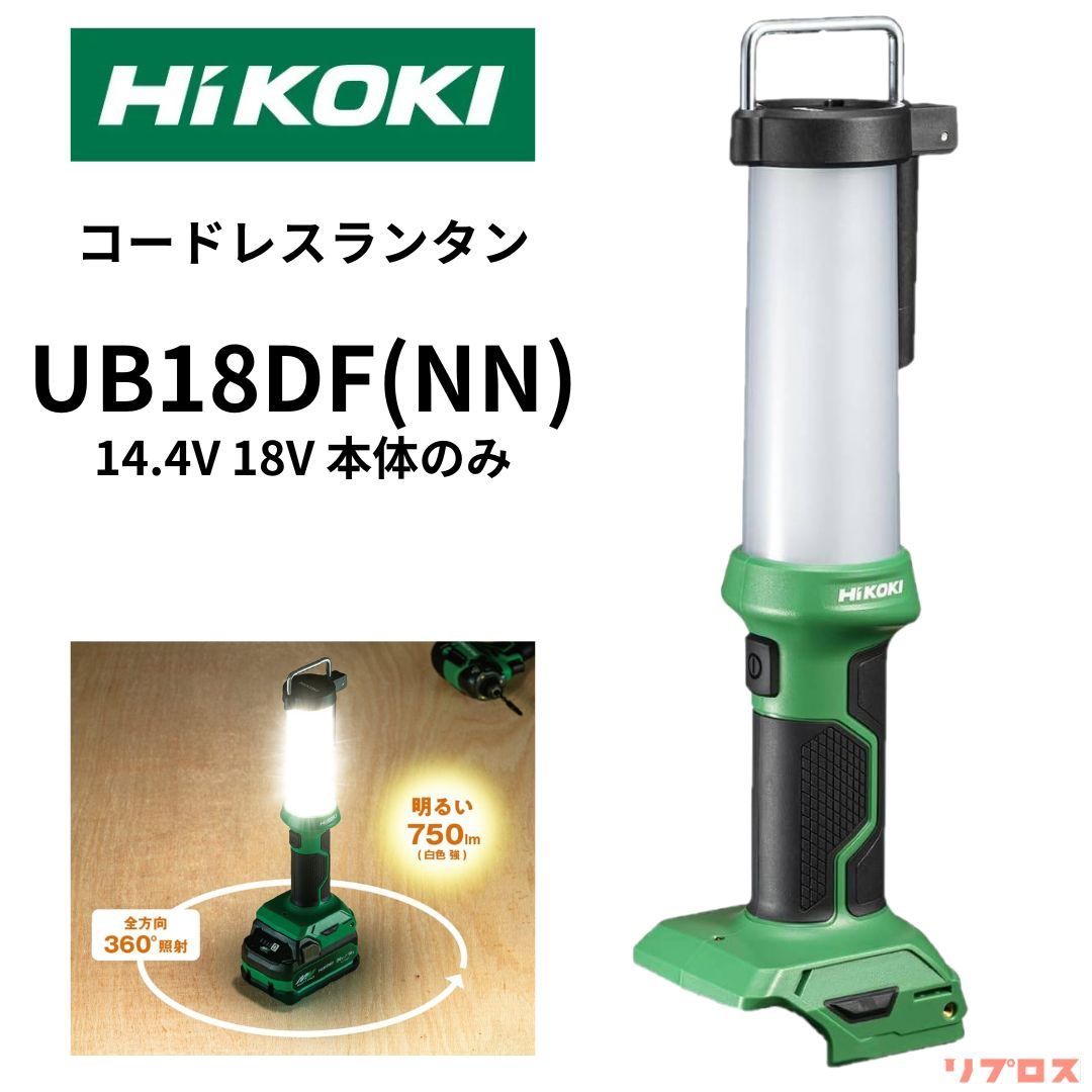 新品 ハイコーキ HiKOKI 14.4 18V コードレスランタン 最大750lm 白色 暖色 本体のみ バッテリー 充電器別売り UB18DF  NN 充電式ライト 日立 電動工具 キャンプ アウトドア 投光器