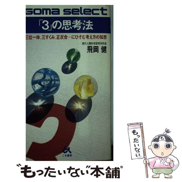 中古】 「3」の思考法 三位一体,三すくみ,正反合…にひそむ考え方の知恵 