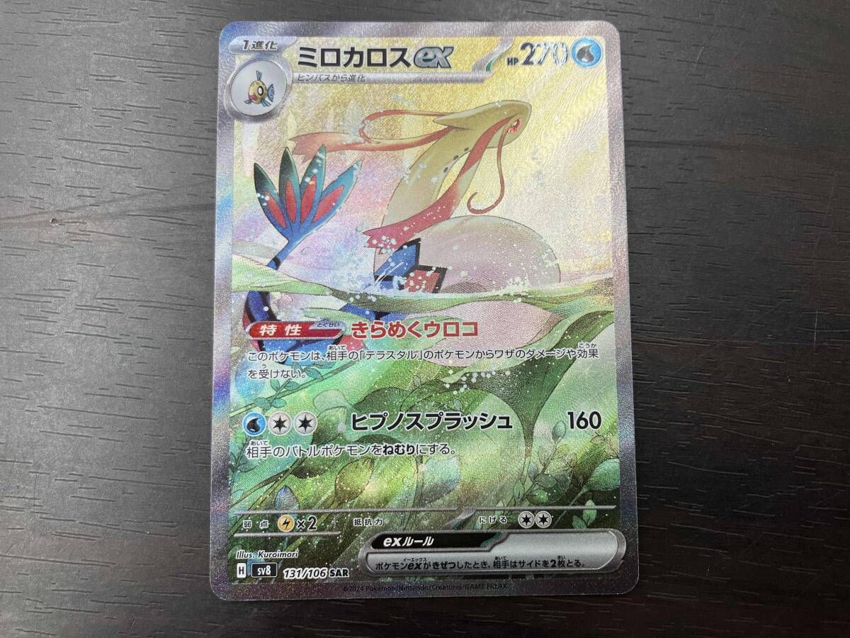 プレイ用】ミロカロスex(131/106) SAR ポケモンカードゲーム