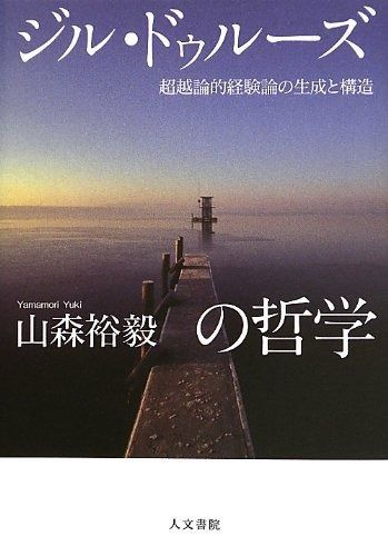 ジル ドゥルーズの哲学 超越論的経験論の生成と構造