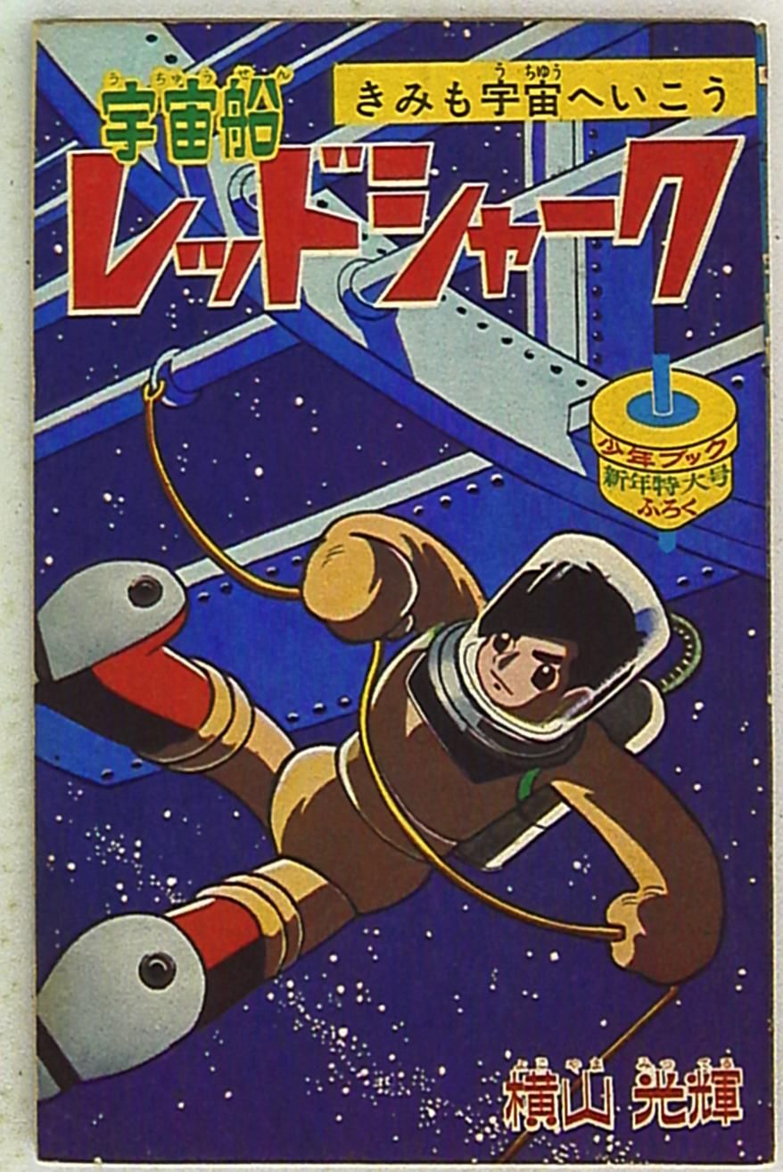 集英社 少年ブック 別冊付録 横山光輝 宇宙船レッドシャーク S41/01