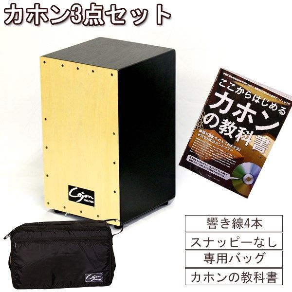 専用商品 カホン 響線4本 3点セット 打楽器 Cajon ビギナー 余興