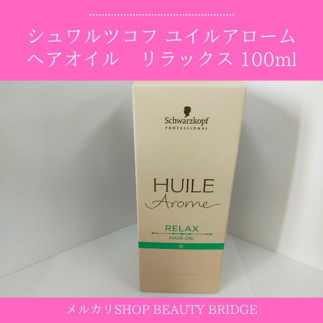 シュワルツコフ ユイルアロームヘアオイルリラックス 100ml (送料無料