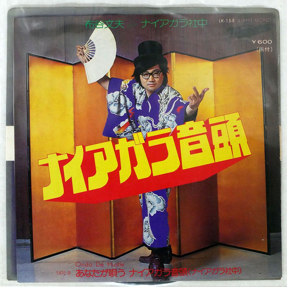 盤 布谷文夫|ナイアガラ音頭|NIAGARA LK15E 7 □