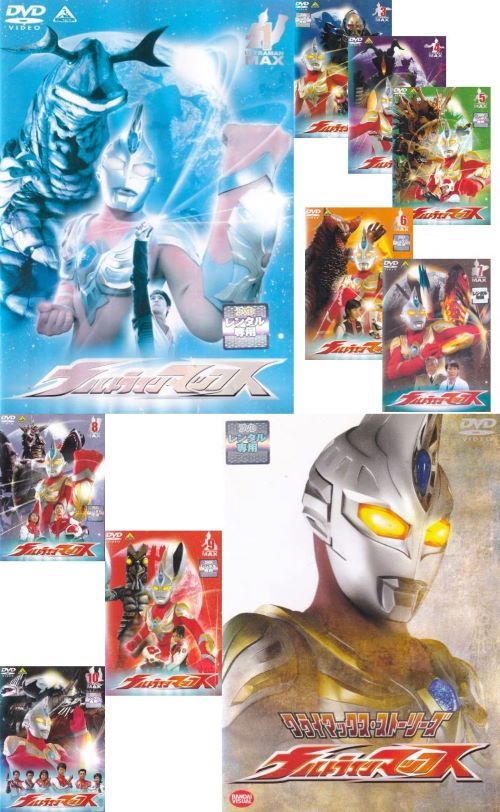 訳あり】☆ウルトラマンマックス 全10巻未完セット＋