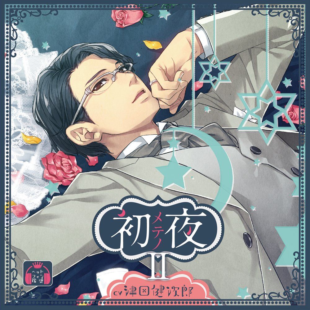 初メテノ夜II 【初回生産分】(中古品)