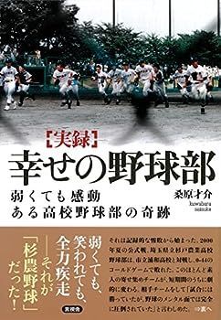 【中古】幸せの野球部: 弱くても感動 ある高校野球部の奇跡