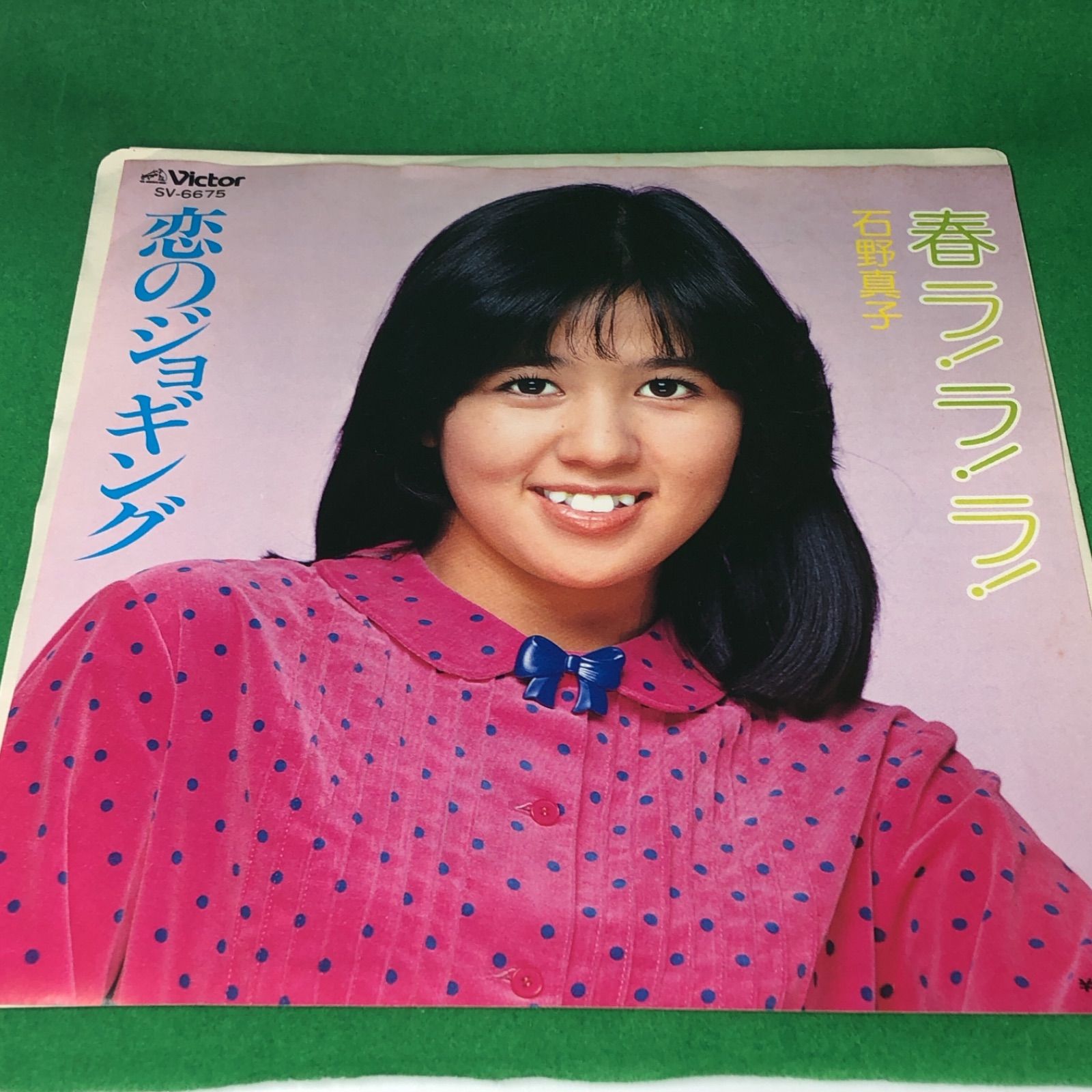 石野真子 シングル レコード めまい 春ラ！ラ！ラ！共に見本盤 2枚