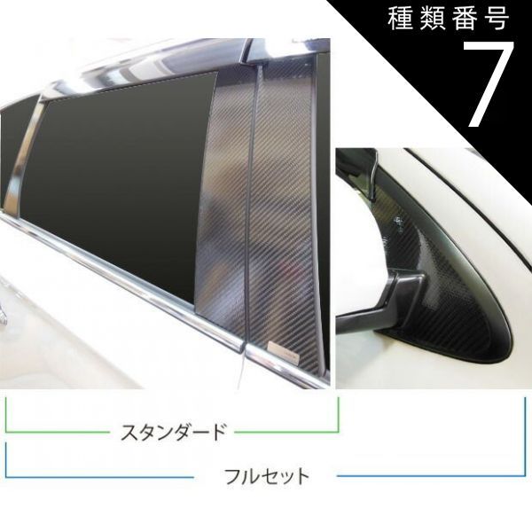 種類7：マットブラック/ノーマルカット 【全国送料無料！】ハセプロ　マジカルカーボン　ピラー フルセット 8ピース　 三菱　アウトランダーPHEV　GG2W / GG3W　（2013.1〜） 前中後期共通 ブラ