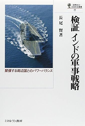 検証 インドの軍事戦略 (国際政治・日本外交叢書)