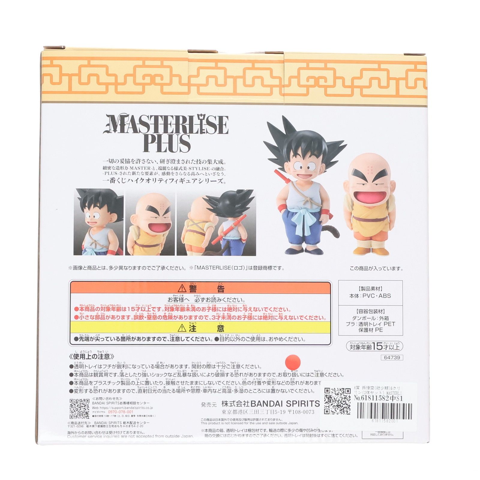 A賞 孫悟空(幼少期)&クリリン(2体セット) MASTERLISE PLUS 一番