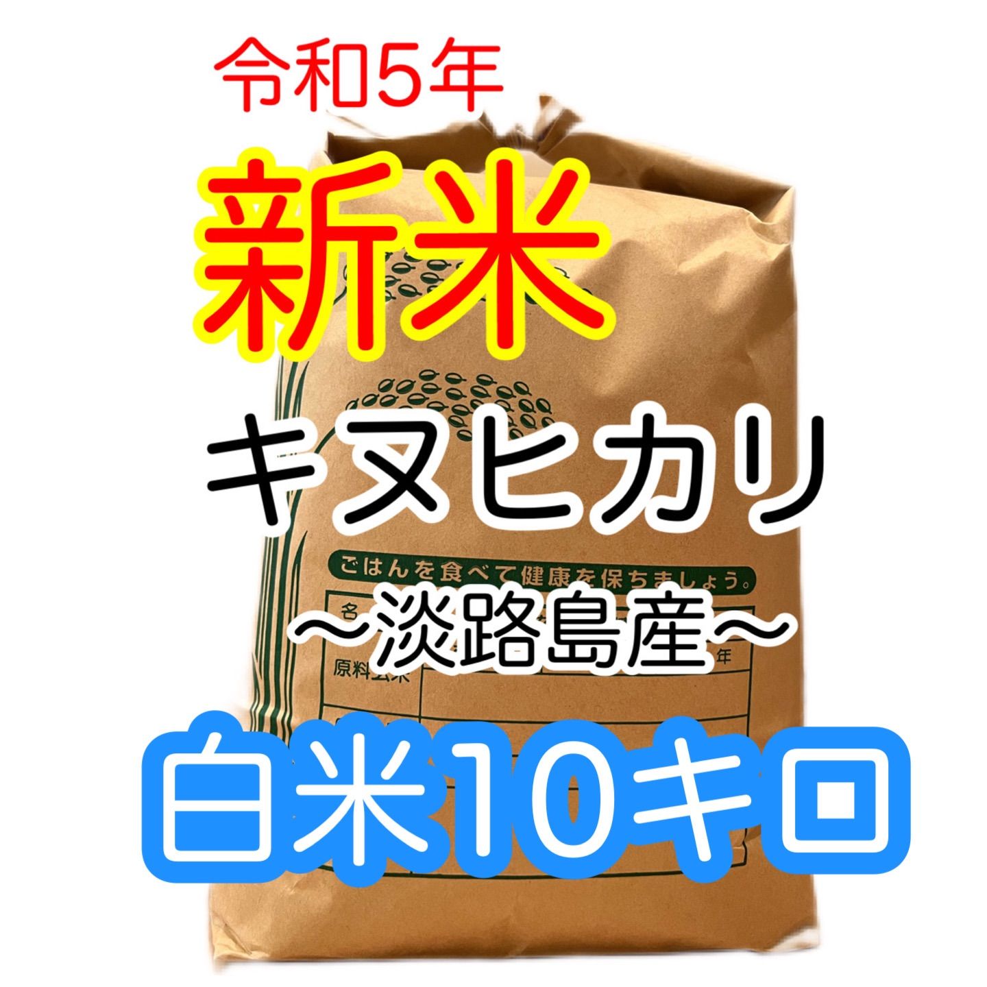 令和5年産 キヌヒカリ 新米 白米 10 キロ 淡路島産 10kg - 米・雑穀・粉類