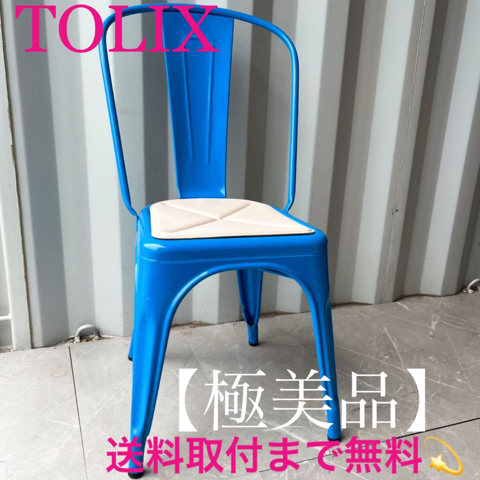 取付無料！TOLIX Aチェア フランス ブルー スチールダイニングチェア✨ 取付無料！TOLIX Aチェア フランス ブルー スチールダイニングチェア