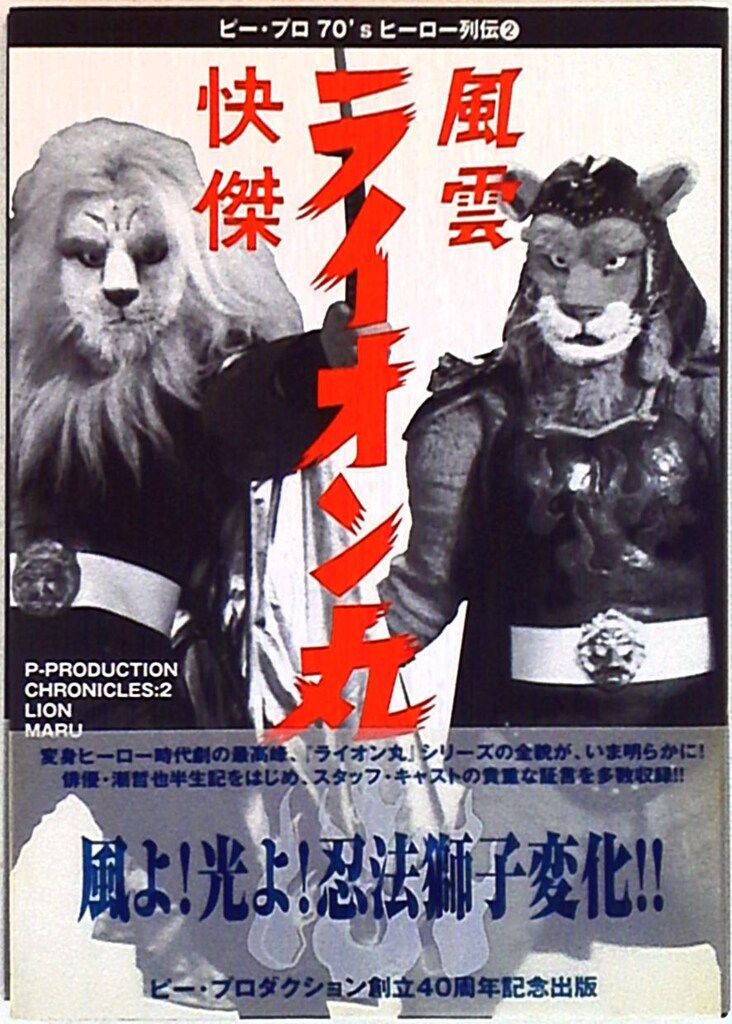ソニー・マガジンズ ビープロ70'sヒーロー列伝 快傑・風雲ライオン丸