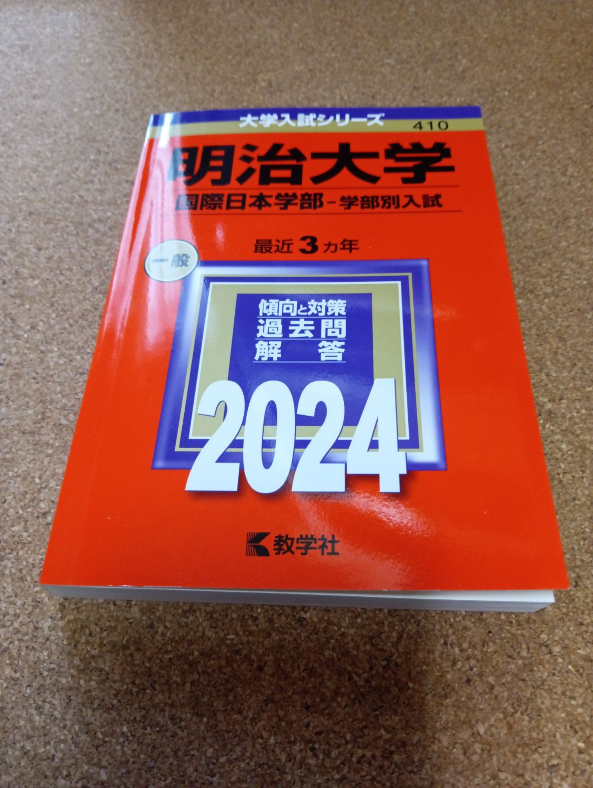ms1459 明治大学 国際日本学部-学部別入試 2024年 - メルカリ ms1459 明治大学 国際日本学部-学部別入試 2024年 - メルカリ