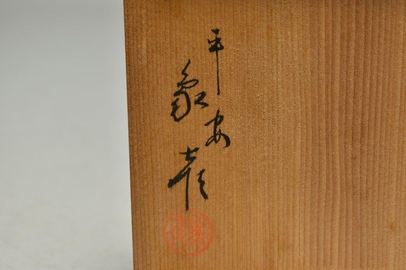 蔵A3837b 平安象彦