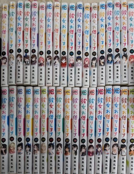 彼女 お借りします コミック 1-35巻セット 講談社 宮島礼吏 講談社