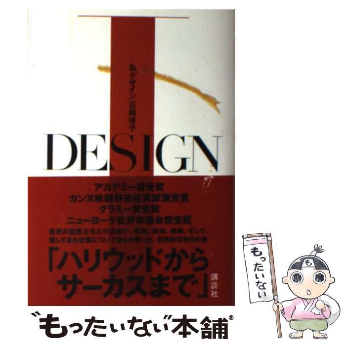 【中古】 私デザイン / 石岡瑛子 / 講談社