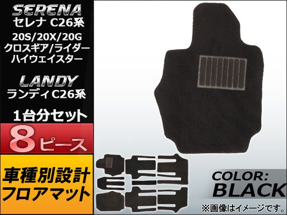 フロアマット ニッサン セレナ C26系(C26，FC26，NC26，FNC26) 20S， 20X， 20G， クロスギア， ハイウェイスター， ライダー 2010年～ ブラック APMAT071BLACK