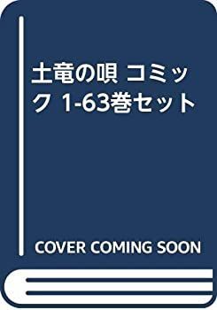 中古-非常に良い】 土竜の唄 コミック 1-63巻セット