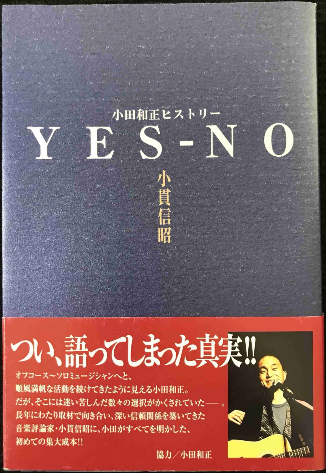 YES-NO: 小田和正ヒストリー