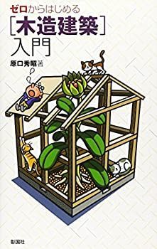 【中古】 ゼロからはじめる「木造建築」入門