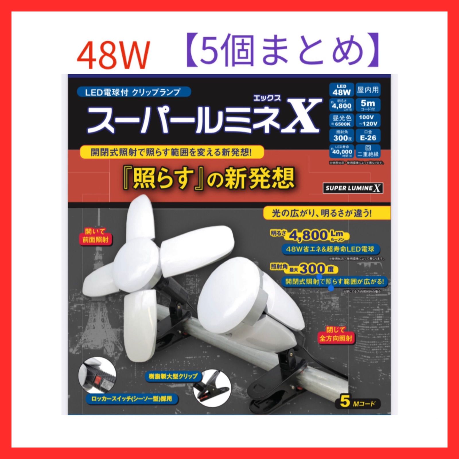 新品】WING ACE 5個まとめ売り バラ売り不可❌ 在庫処分 LEDスーパールミネX 48w 4,800ルーメン 開閉式照射 電球・クリップ付  屋内用 明るい作業灯 ウィングエース - メルカリ