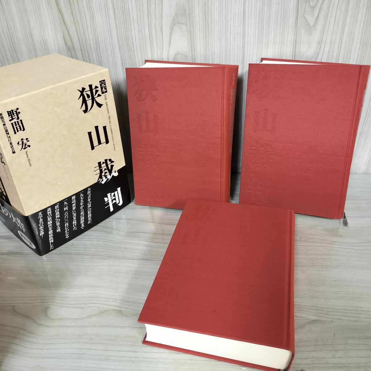 全3巻 上中下 野間宏 狭山裁判 完本  限定1000部 120079 全3巻 上中下 野間宏 狭山裁判 完本 限定1000部 120079 - メルカリ
