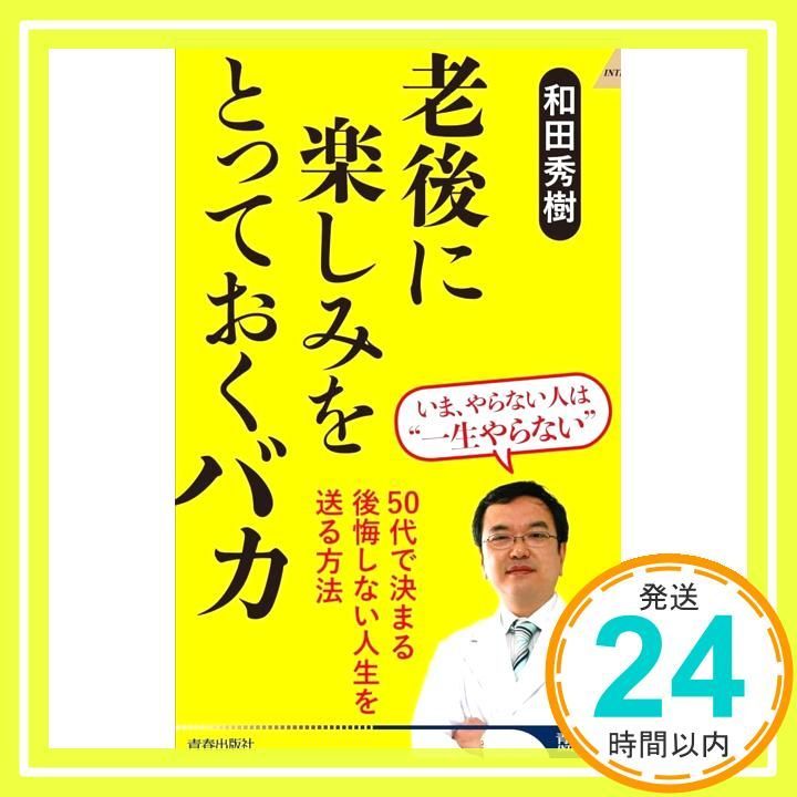 老後に楽しみをとっておくバカ 青春新書インテリジェンス PI 691 和田秀樹_02