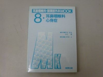 耳鼻咽喉科心身症 耳鼻咽喉科 頭頚部外科mook