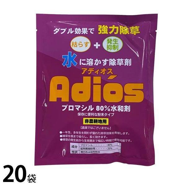 シンセイ 除草剤 アディオス ブロマシル80%水和剤 100g 20袋セット 非農耕地用 除草 雑草