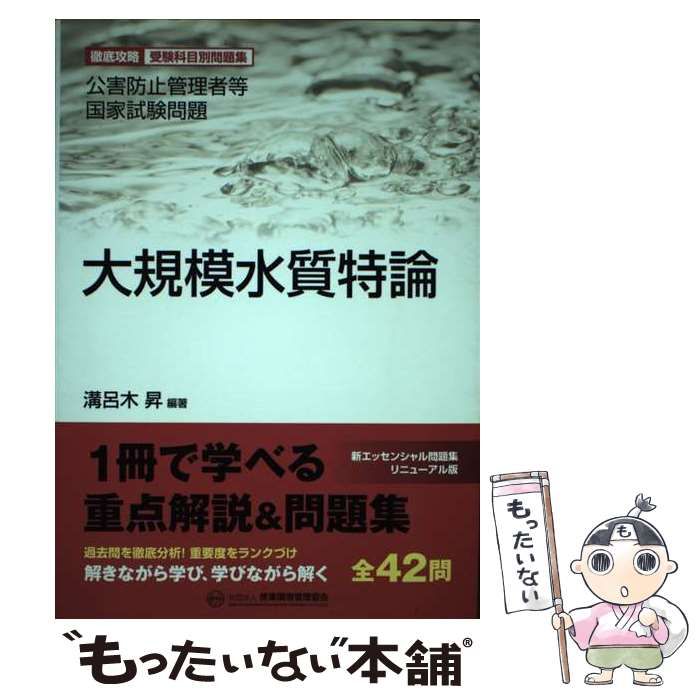 中古】 大規模水質特論 公害防止管理者等国家試験問題 / 溝呂木 昇 / 産業環境管理協会 - メルカリ