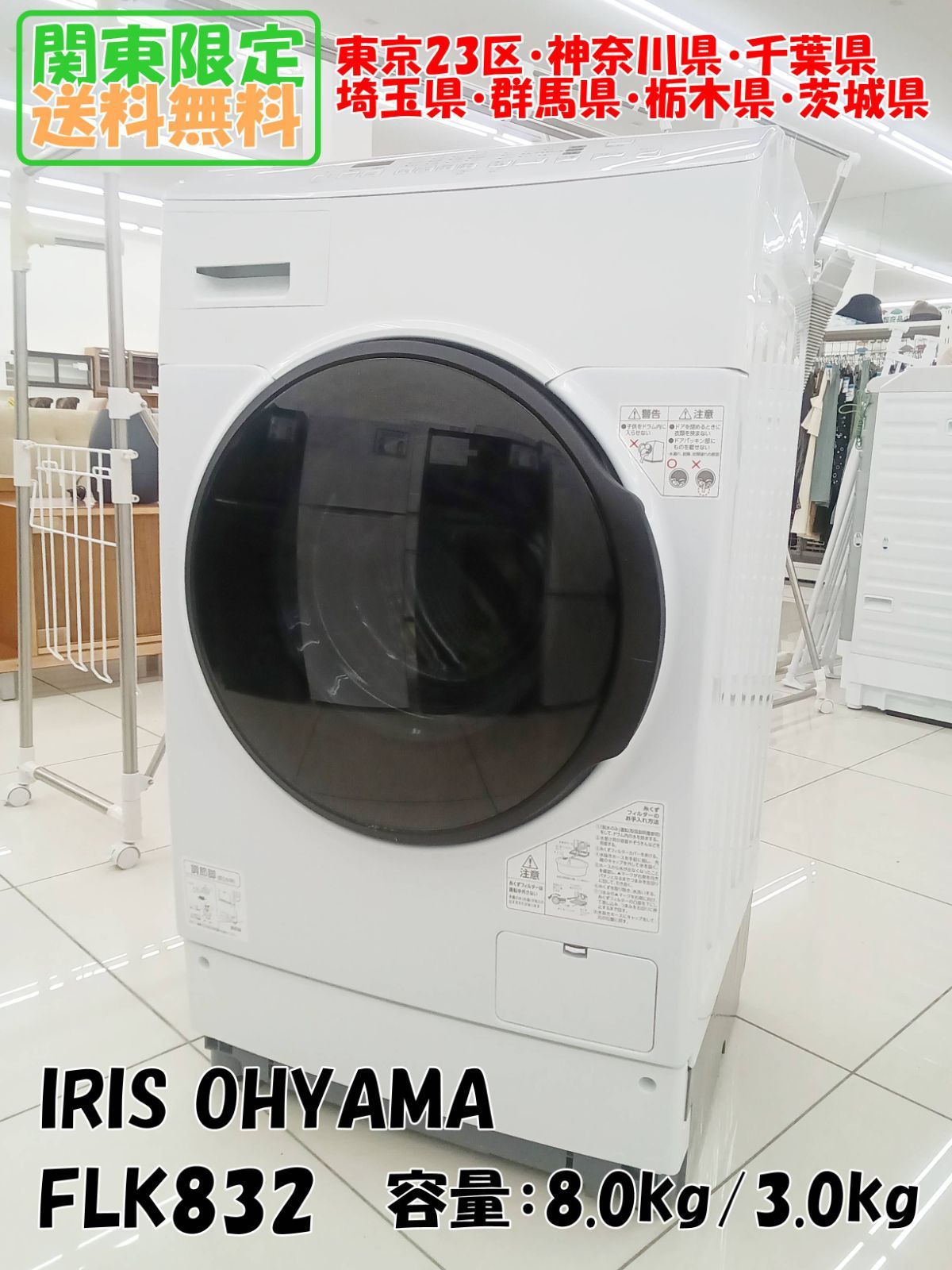 関東地域 販売 2021年製 IRIS OHYAMA ドラム式洗濯機 FLK832 容量 8.0kg|3.0kg H474