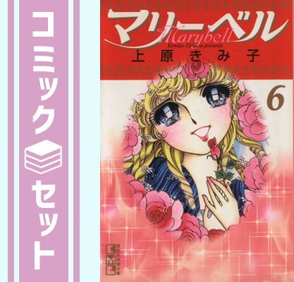 【セット】マリーベル 全6巻完結   上原 きみ子 