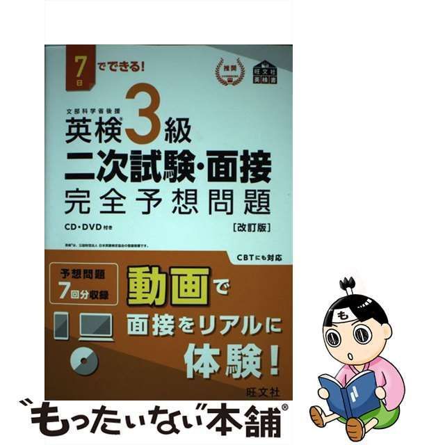 7日でできる!英検3級二次試験・面接完全予想問題 - 参考書