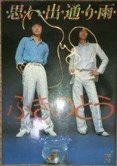 思い出通り雨―ふきのとう 1979年 New music personal books