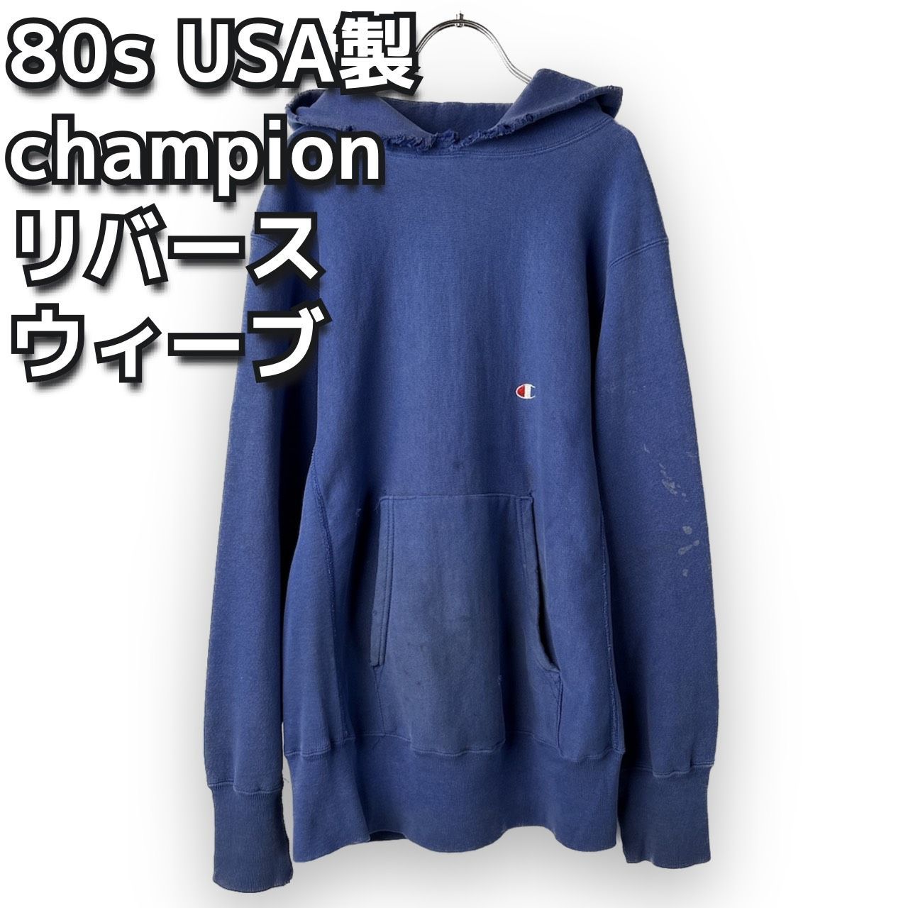 80s USA製 チャンピオン リバースウィーブ ダメージ有り くすみカラー 