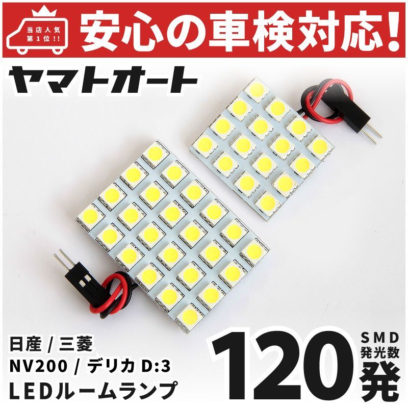 車検対応 デリカ D:3 D3 LED ルームランプ BM20 [H21.5～] 三菱 120発 2点 室内灯 カスタム パーツ アクセサリ  ドレスアップ 車中泊 キャンプ 【安心の車検対応】 - メルカリ